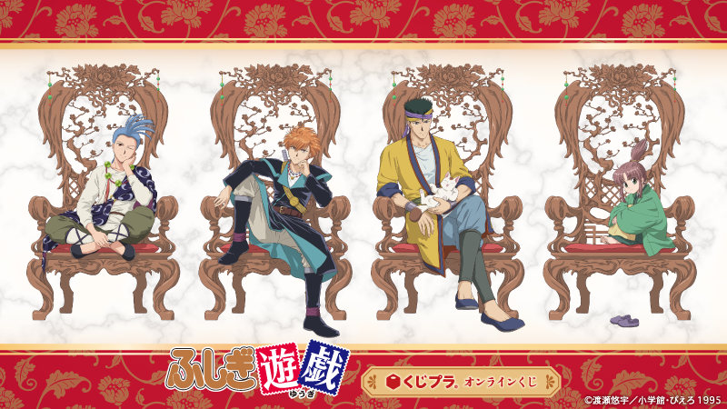 kujiplanimeinfo's tweet photo. 📣#ふしぎ遊戯 オンラインくじ イラスト紹介

美朱と朱雀七星士の7名が豪華な木の椅子に腰かけた、
気品あふれる存在感のある描き下ろしイラストです✨
販売までお楽しみに！

📝グッズラインナップはコチラ
https://t.co/lU8SxS856V

#くじプラ https://t.co/MLTFLmpJLY