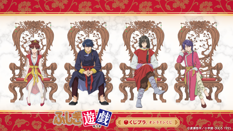 kujiplanimeinfo's tweet photo. 📣#ふしぎ遊戯 オンラインくじ イラスト紹介

美朱と朱雀七星士の7名が豪華な木の椅子に腰かけた、
気品あふれる存在感のある描き下ろしイラストです✨
販売までお楽しみに！

📝グッズラインナップはコチラ
https://t.co/lU8SxS856V

#くじプラ https://t.co/MLTFLmpJLY