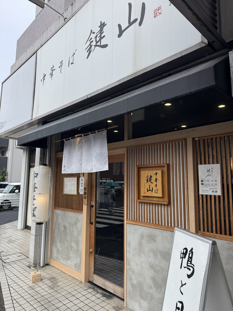 shigerumisaka's tweet photo. HONDA F1の復調に胸を撫で下ろしつつ、ランチは2026年4回目の中華そば鍵山🍜

焼きあごと鴨中華そば、美味しかったなー✨ https://t.co/Bub3OKzgXy