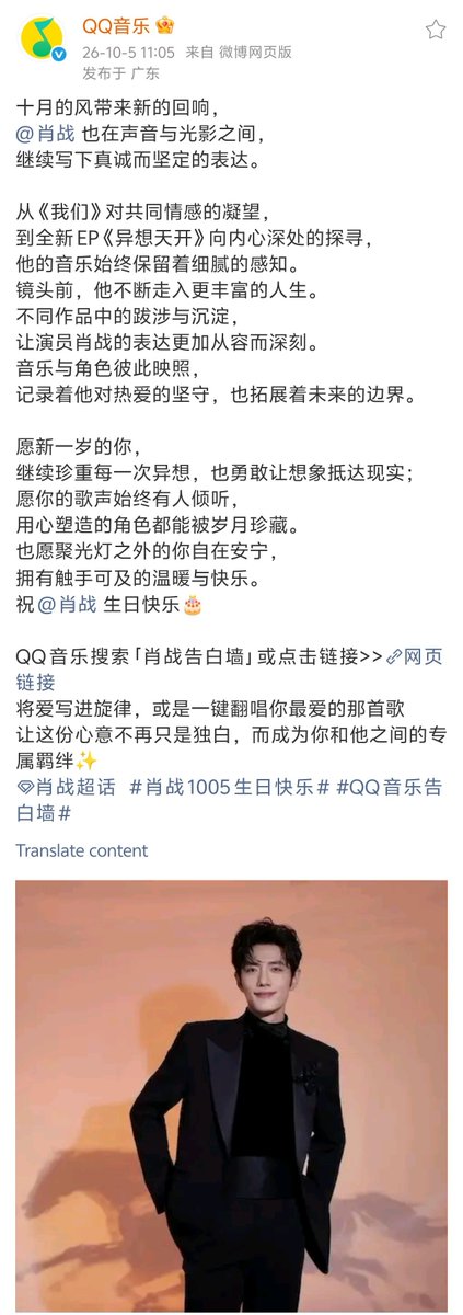 XiaoZhan_OFC's tweet photo. 【261005 Birthday】 

#Happy35thBirthdayXiaoZhan
#XiaoZhan #肖战

QQ Music Weibo updated:

May your songs always find a listening ear, may every character you portray with all your heart be cherished through the years, and may you find ease and peace beyond the spotlight. https://t.co/7F01dbmhi6