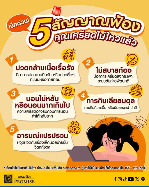 PromiseThailand's tweet photo. 🚨อย่าปล่อยให้คำว่า 'ยังไหวอยู่' ทำร้ายร่างกายจนพัง 🧠
วันนี้พรอมิสชวนทุกคนมาทำเช็กลิสต์ประเมินสัญญาณความเครียดสะสมที่คุณอาจมีโดยไม่รู้ตัวกัน

#PromiseThailand #เงินไม่พอบอกพรอมิส https://t.co/b0h5QMOYMG