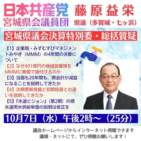 JCPmiyagikengi's tweet photo. #宮城県議会 は10/7（水）決算特別委員会総括質疑。
#日本共産党 宮城県会議員団からは、#藤原益栄 県議が水道事業の問題を追及します。
午後2時頃～（25分間）です。インターネット傍聴もできます。ぜひご覧ください。
#宮城県 #多賀城市 #七ヶ浜町 https://t.co/K7ILu9AMD8