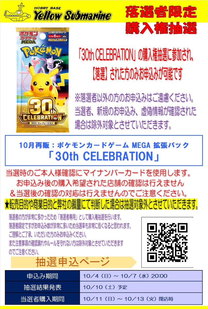 YS_SHINJYUKU's tweet photo. 【#ポケカ 抽選】#新宿 #イエサブ

【落選した方向け】
「30th CELEBRATION」
申込期間：10/4(日)～10/7(水)

過去の「30th CELEBRATION」購入権抽選に落選された方のみが対象ですのでご注意ください。
詳しくは申込ページの注意事項をよくお読みください。
応募用ポスターは入口正面に掲示中です。 https://t.co/kMyKDUcSth