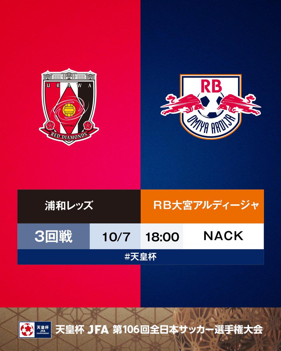 jfa_tennouhai's tweet photo. 🏆第106回 #天皇杯 🏆

⚔️3回戦⚔️
浦和レッズ 🆚 RB大宮アルディージャ
🗓10/7(水)⌚18:00
🏟️ＮＡＣＫ５スタジアム大宮
📺スポーツライブ+(Ch.580)
📺スカパー！動画ストア「サッカーLIVE」スカパー！動画配信(@sptv_football)

浦和が勝つと思う人👉♦️
大宮が勝つと思う人👉🪽

「絵文字」をリプライで送ってくだ���い🤳
