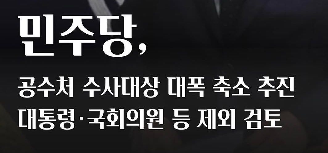 HodlKing21M's tweet photo. 공수처 만들 땐 다 수사하자더니 이제 빼자는 중임

공수처 만든 이유가 뭐였음?
권력자도 성역 없이 수사하겠다는 거였음.
민주당이 앞장서서 만들었음.

근데 지금 민주당은 공수처 수사 대상에서
대통령과 국회의원을 빼는 방안을 추진 중임.

판사 검사는 공수처가 하고, 대통령 국회의원은
행안부 산하 중수청이 맡는 구조임.

정치인 수사를 정부 부처 밑에 있는 기관이 맡게 되면
중립이 되겠냐는 지적이 나오는 이유임.

공수처가 필요할 땐 최고 권력도 수사하라고 하더니
수사 대상이 우리 쪽으로 오니 구조를 바꾸자는 걸로 보임.

나는 이게 전형적인 내로남불이라고 봄.
제도는 누가 권력을 잡든 똑같이 적용돼야 함.