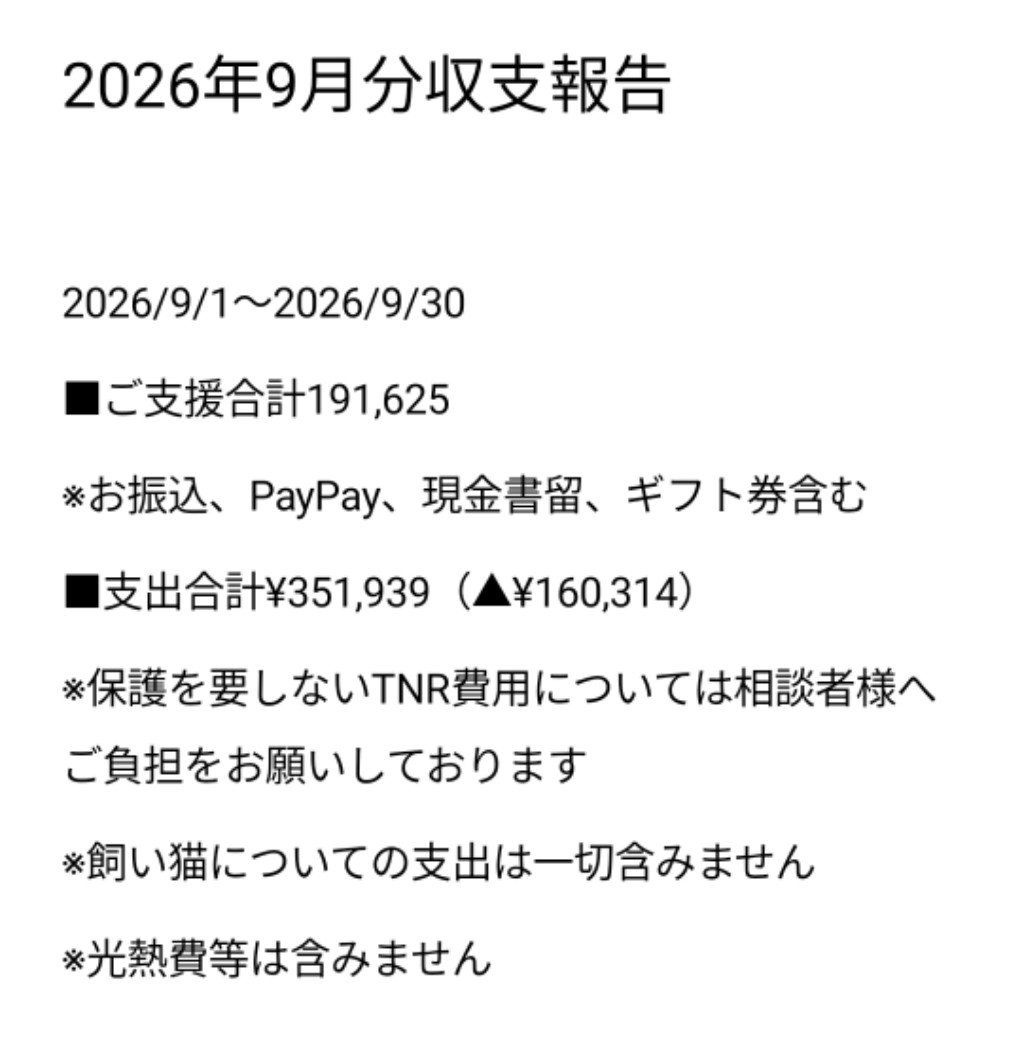 senchan707's tweet photo. COCOねこより🐾
【2026年9月収支報告】
いつも温かく支えて頂き誠にありがとうございます。
皆様のお力添えによりこの活動が継続して行えております事を心より感謝申し上げます。
私自身まだ体調を崩しており、これまで通りの活動とはいきませんが、大好きな動物たちの幸せを願い今自分にできる事を精一杯行ってまいりますので引き続き応援の程宜しくお願い申し上げます。