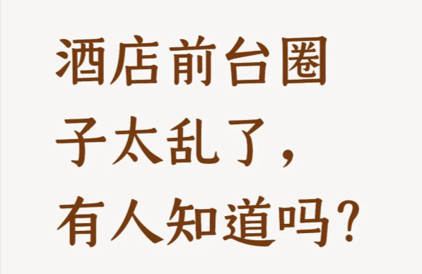 Tigerwps's tweet photo. 酒店前台根本没空“乱”，月薪三四千，倒班倒到内分泌失调。

真正乱的不是人，是这岗位成了天然的信息黑洞——抓奸、偷情、破事全在眼皮底下发生。

工作太枯燥，靠看别人的狗血八卦续命，换你你能忍住不聊？ https://t.co/DMkafLcTs6