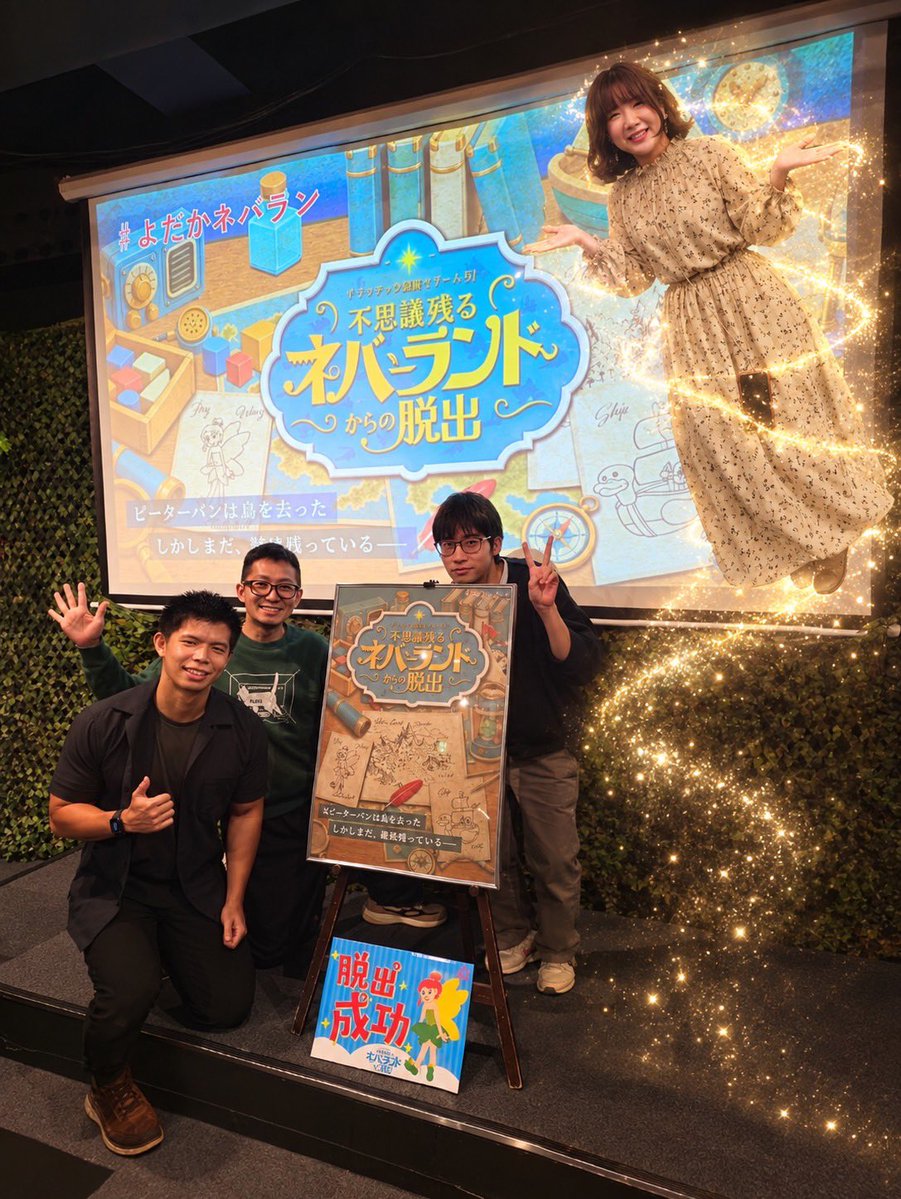 mystery22g's tweet photo. 「不思議残るネバーランドからの脱出」@ドラマチック謎解きゲーム２号店-HOLE-

成功✨
楽しかったー！！物品すごいね！おもしろいね！🤩最後、バッタバタのドッタバタで大捜索大会で、駆け込みズザー！でした😅
配役的な何かはすっかり使い忘れた🤣飛ばされた🧚

#よだかネバラン
#よだかのレコード https://t.co/eYq6Ul0PiU