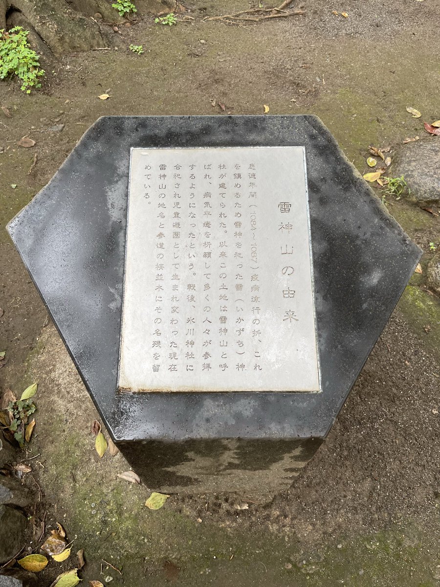 scemizuno's tweet photo. イベント下見の帰りに、白金のパワスポ「雷神山」へ行きました。松本隆さんの投稿をブックマークしていたのでした。元参道を奥まで進むと、かっこいい碑および木と、ポコっと広い空間が。洋食edoyaでランチもしまして満腹です。 https://t.co/xkKyPNqpB8