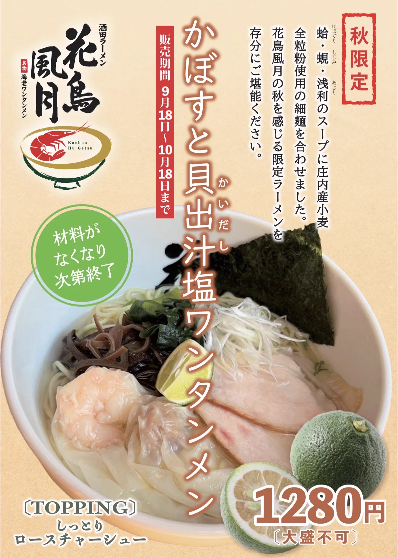 酒田ラーメン 花鳥風月 【公式】 on X: 
