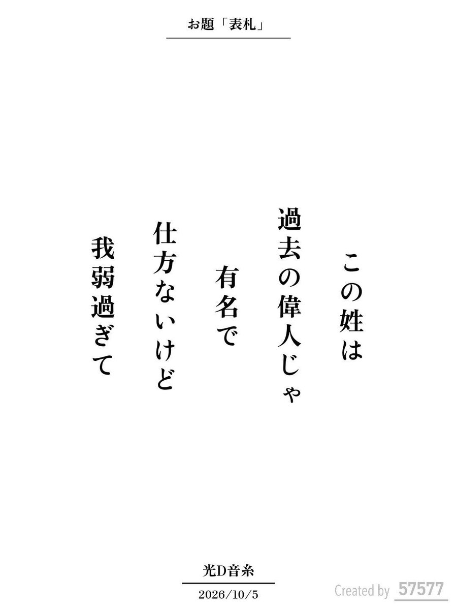 library_utility's tweet photo. この姓は
過去の偉人じゃ
有名で
仕方ないけど
我弱過ぎて / 光D音糸

アプリ日替わりお題『表札』
https://t.co/7zB78kBTPH
#短歌 #tanka #短歌アプリ57577 https://t.co/m5hm937mHl
