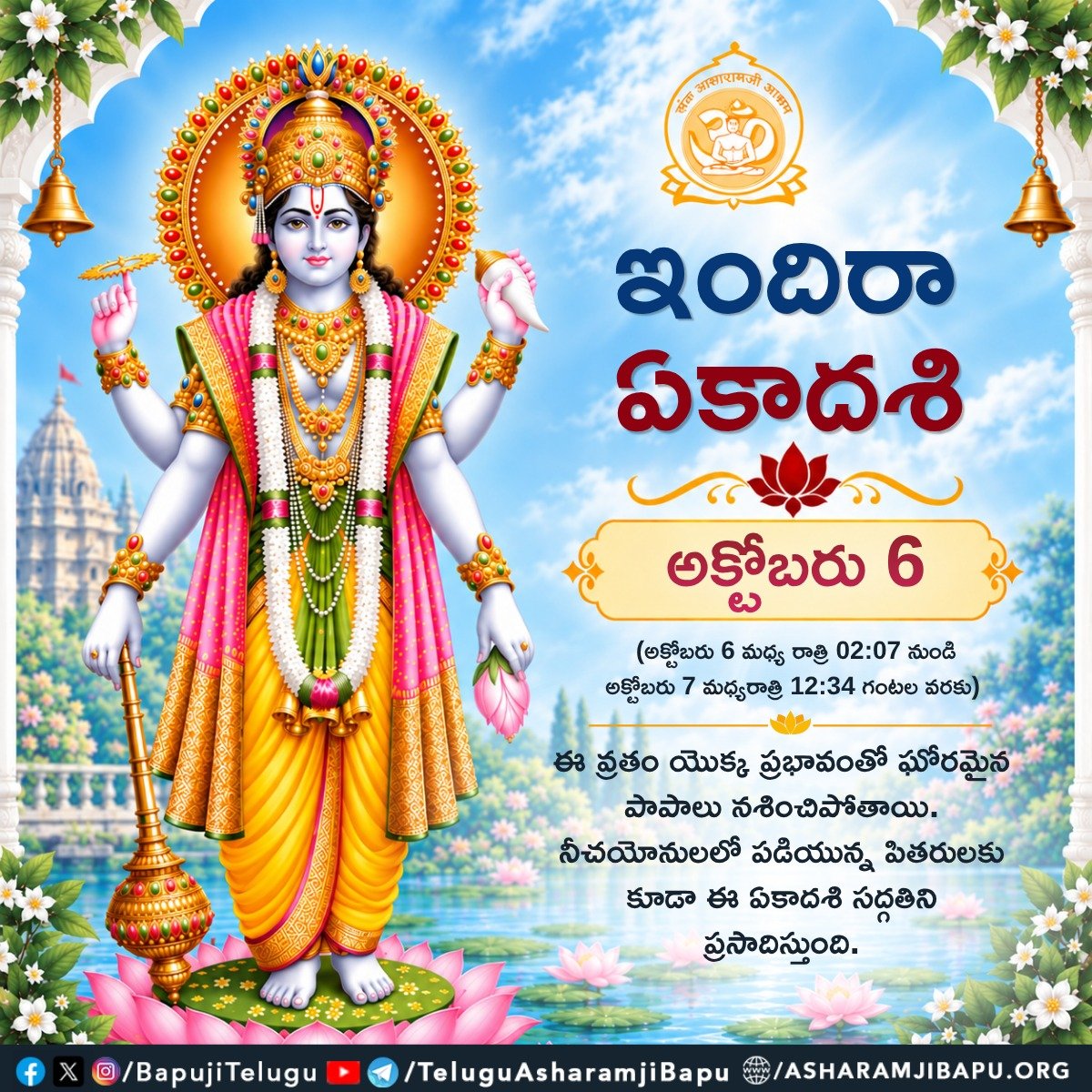 BapujiTelugu's tweet photo. ఇందిరా ఏకాదశి : అక్టోబరు 6(అక్టోబరు 6 మధ్య రాత్రి 02:07 నుండి....
#SantShriAsharamjiBapu #SantShriAsharamjiAshram #IndiraEkadashi #IndiraGyaras #EkadashiVrat #LordVishnu #PitruPaksha #Moksha #Ekadashi #Gyaras #FastingRituals #SpiritualGrowth #SanatanDharma https://t.co/zrH75gdB0k