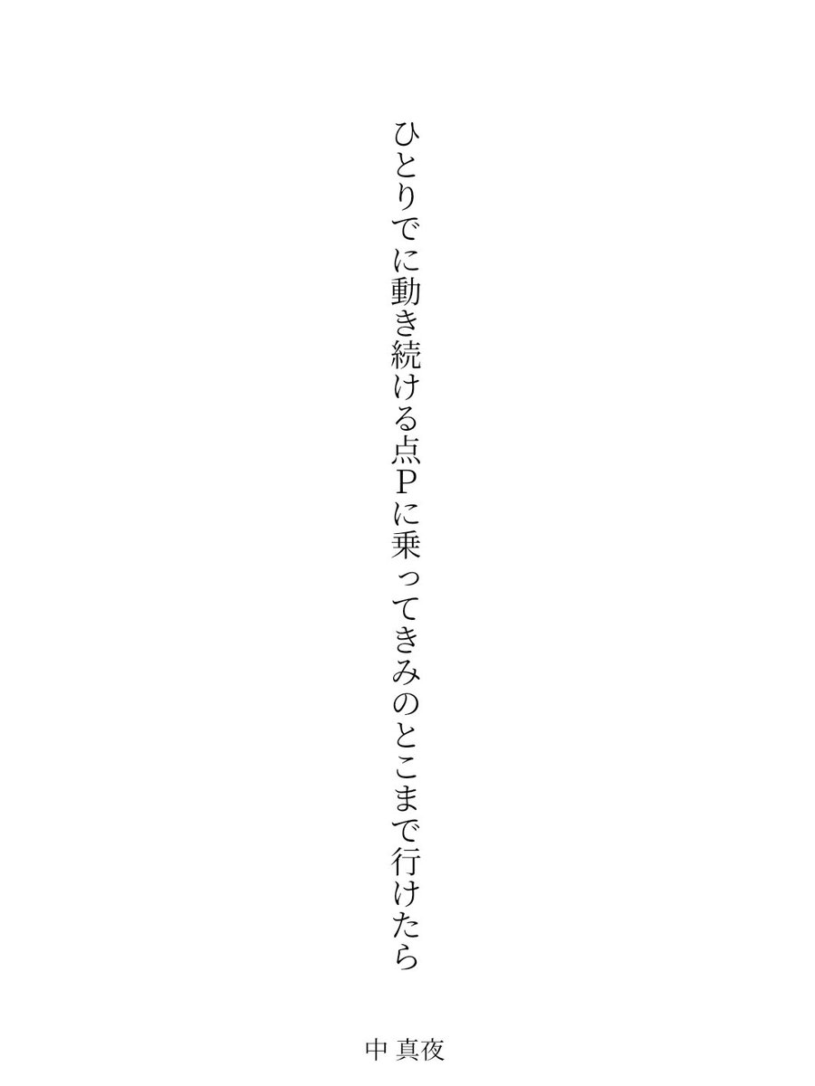 midnighttanka's tweet photo. 毎日新聞『#アプリで推し短歌』第16回お題「動」にて、一首を【原石の57577】に選んでいただきました！
天野慶先生、運営様、読者の皆様、ありがとうございます！

ひとりでに動き続ける点Pに乗ってきみのとこまで行けたら / 中 真夜

#短歌アプリ57577 #tanka #短歌 https://t.co/BIWGhgrExH