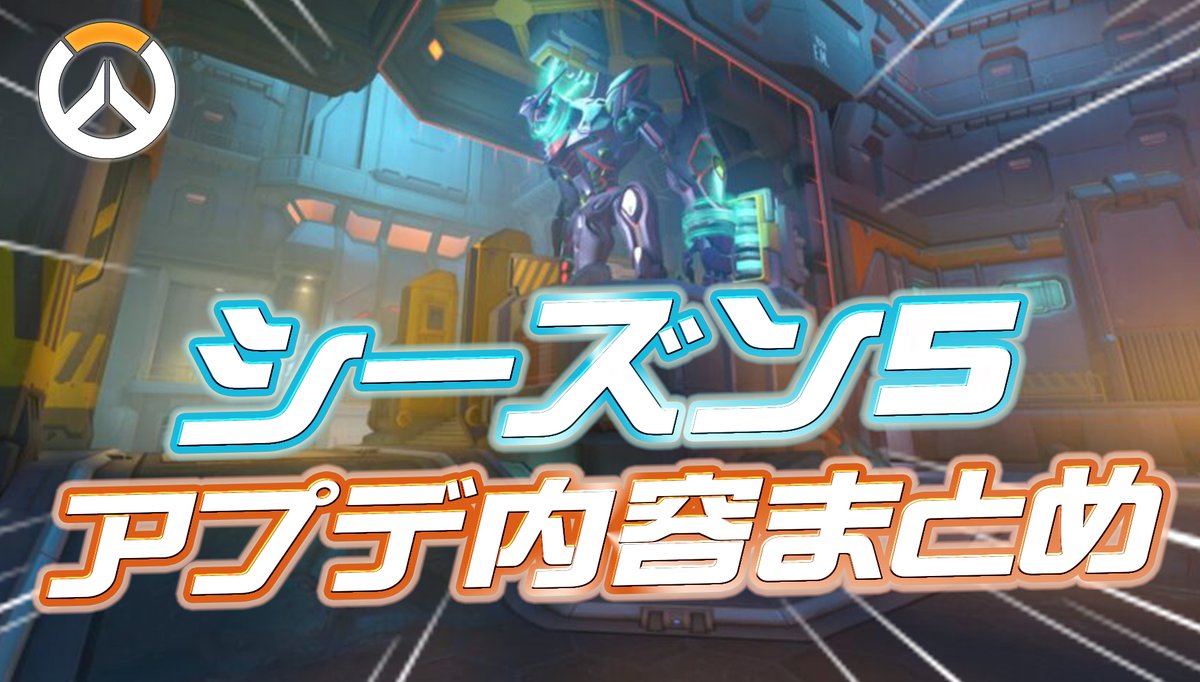 Overwatch2_NEWS's tweet photo. 【OW】シーズン5のアプデ内容まとめ
https://t.co/oh4hePJLXZ

・10月7日開幕
・事前アプデ配信中:6.00GB
・新サポート:ドクトリン
・新エスコートマップ
・ソンブラがリワークでサポに
・ロードホッグがリワーク
・ドキウォッチ2.0スキン登場
・ラマットラの神ウルトラスキン
・バランス調整多数
・全ヒーローヒットボックス調整
・ネコは大幅調整でヘッショ枠増加
・キリコ＆ソジョーンも調整筆頭
・ヒットスキャン弾サイズ調整
・ドパガキ用新イベントモード
・過去バトルパス復刻
・現行ストーリーが完結
・新スキンが複数リーク