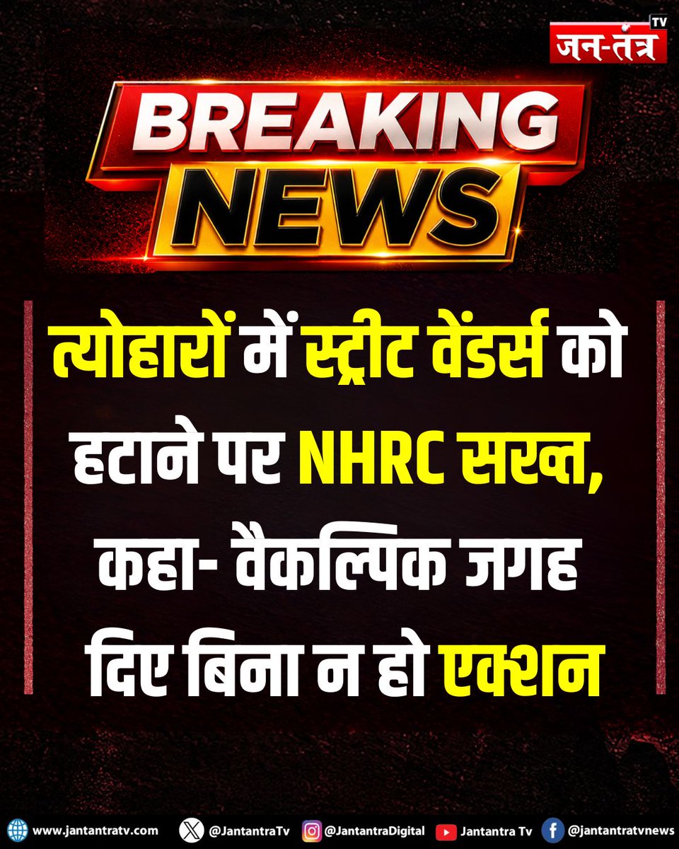 JantantraTv's tweet photo. #breakingnews: त्योहारों में स्ट्रीट वेंडर्स को हटाने पर NHRC सख्त, कहा- वैकल्पिक जगह दिए बिना न हो एक्शन
#NHRC #StreetVendors #StreetVendorRights #HumanRights #VendorRights #FestivalSeason #Hawkers #Eviction #AlternativeSpace #RightToLivelihood #HumanRightsCommission #StreetVending #IndiaNews #BreakingNews #LatestNews #jantantratv