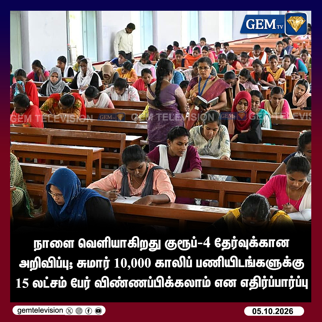 GemTv7's tweet photo. நாளை வெளியாகிறது அறிவிப்பு
#TNPSC #TNPSCGroup4 #Group4Notification #TamilNaduJobs #TNPSCExams #GovtJobs2026 #VAORecruitment #ExamUpdates #TNNews #ChennaiNews #Group4Exam #TNPSCUpdate #TNJobAlert #EmploymentNews #Dharapuram #Madurantakam #DharapuramBypoll #MadurantakamBypoll #Bypoll2026 #gemtv