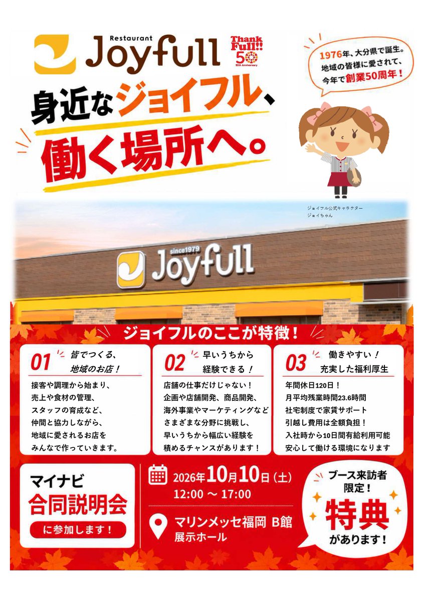 joyfullsaiyou's tweet photo. 10月10日(土)開催の #マイナビ インターンシップ＆キャリア発見EXPO福岡に出展いたします！

場所：マリンメッセ福岡　B館
時間：12：00~17：00

是非 #ジョイフル ブースへお越しください！
#マイナビ2028 #28新卒  #2028新卒 #新卒採用 #新卒 https://t.co/nkU4sDHSo8