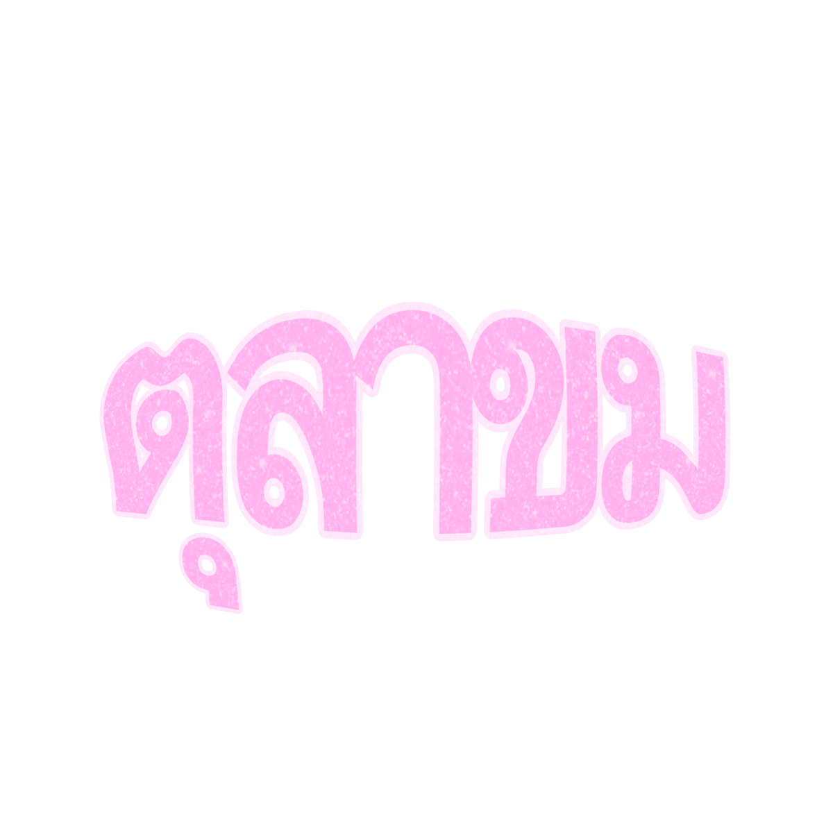 mamintzz's tweet photo. ตุลาโครม ตุลาขม ㅠㅠ

ขอให้ทุกคนไม่ต้องใช้ png นี้ในทุกตุลาคมของทุกปีนะคะ https://t.co/86d9JvgWGW