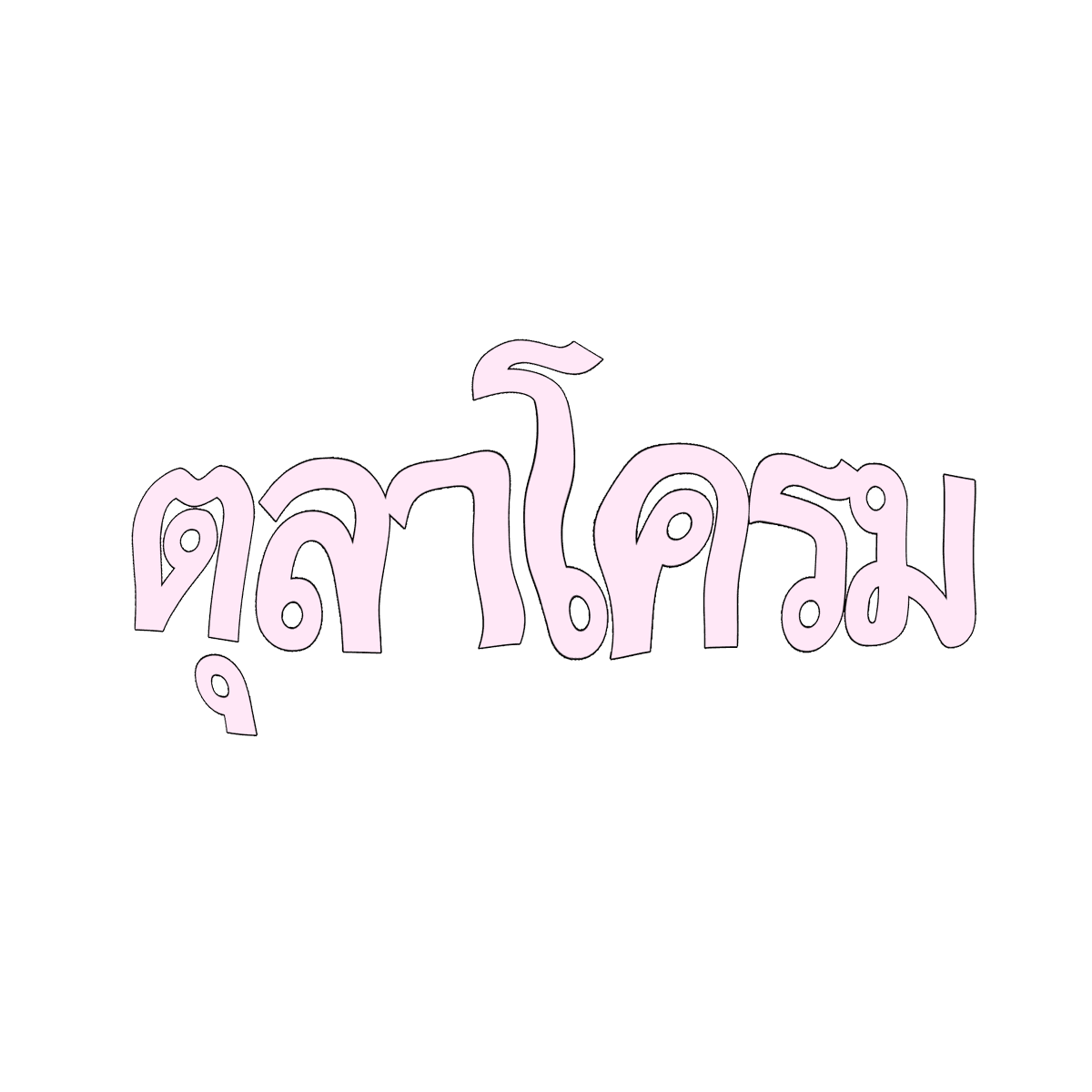 mamintzz's tweet photo. ตุลาโครม ตุลาขม ㅠㅠ

ขอให้ทุกคนไม่ต้องใช้ png นี้ในทุกตุลาคมของทุกปีนะคะ https://t.co/86d9JvgWGW