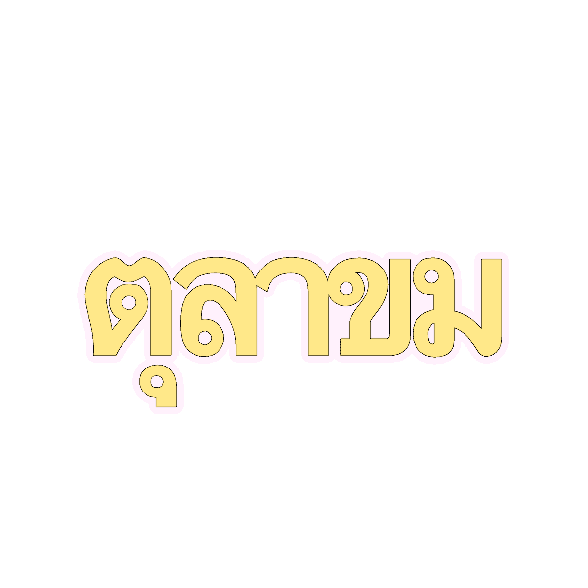 mamintzz's tweet photo. ตุลาโครม ตุลาขม ㅠㅠ

ขอให้ทุกคนไม่ต้องใช้ png นี้ในทุกตุลาคมของทุกปีนะคะ https://t.co/86d9JvgWGW