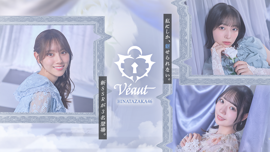 kh_unisonair's tweet photo. 【𝑽𝒆́𝒂𝒖𝒕】

日向坂46「Véaut Collection」開催。

圧倒的な存在感で魅せつける、限定シーンカードをお見逃しなく。

詳細はお知らせをご確認ください！
#ユニエア
#ユニエア7周年 https://t.co/KVjGko358h