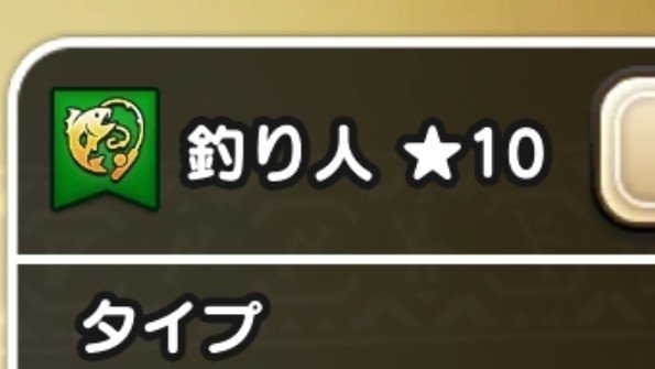 ZANDAKA15's tweet photo. 【速報】★10到達達成！【釣り人】
※リプに一部ネタバレ有 https://t.co/sHHiVnP0b1