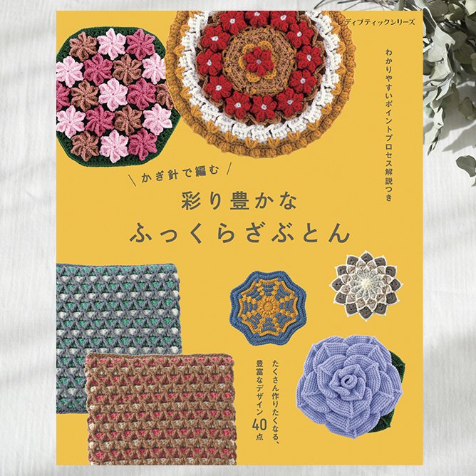 Boutique_sha's tweet photo. 『かぎ針で編む 彩り豊かなふっくらざぶとん』発売中！

レトロな雰囲気が魅力の、世代を問わず愛される手編みのざぶとん。
立体的な編み地や幾何学模様、モチーフつなぎなど、かぎ針編みならではの多彩なデザインを紹介しています。
ぜひ色合わせを楽しんで♪🧶

https://t.co/s9Qa2jwSts https://t.co/FL3xYfY0Da