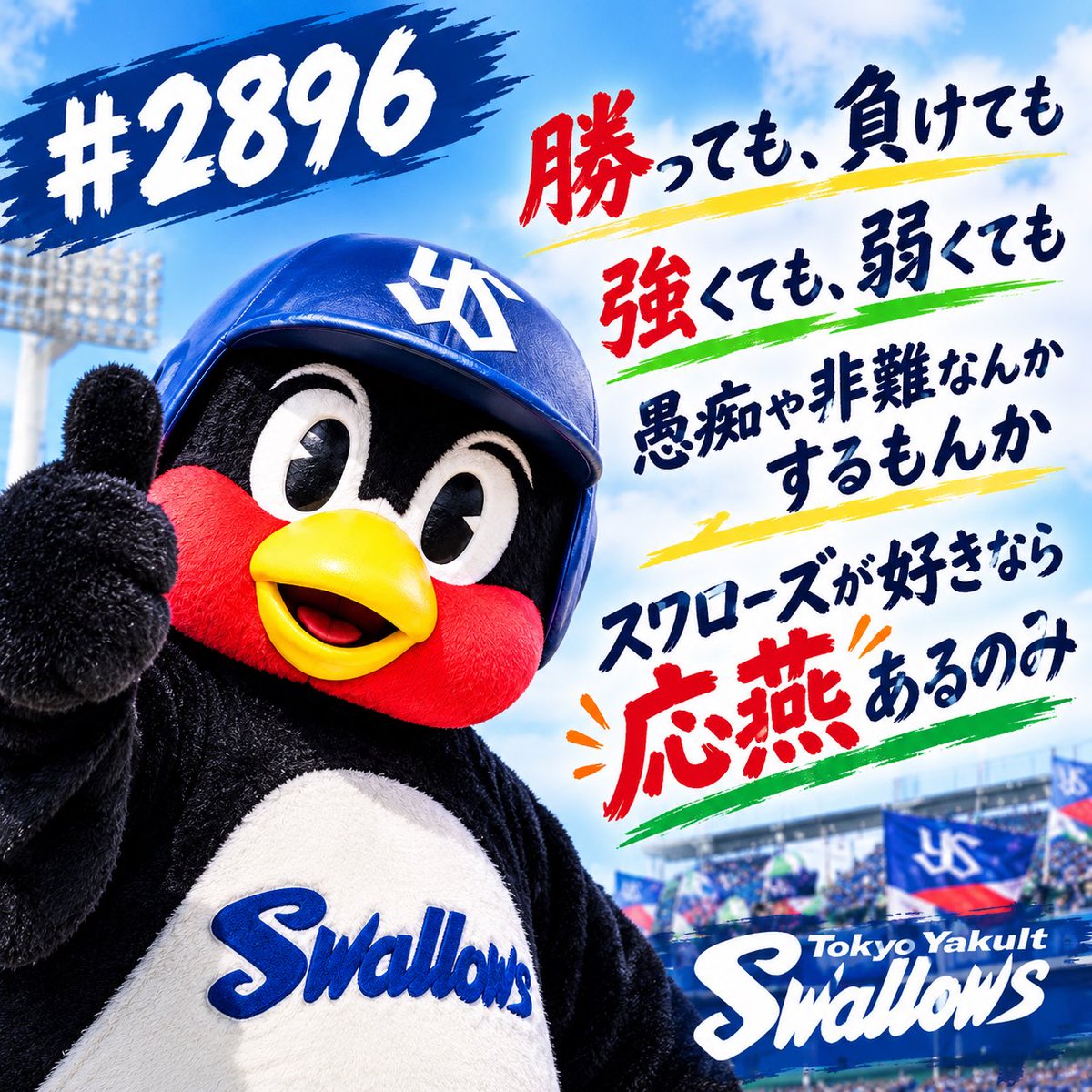 SwallowsTaxi's tweet photo. 采配批判してる奴らって毎回思うけどバカなの？

批判したからって結果は変わらない

結果出る前に批判してみろよと言いたい

ほとんどの奴らが野球未経験者だったり
���ロの選手や監督でもない奴らが批判してる

仮に批判してる奴らの采配なら絶対うまく行くのか？
慣れっこ無いけど批判してる奴ら監督やってくれよ
全勝優勝できんだろ(笑)

ファンは推しはもちろん選手や監督を応援するしか無いんだよ

強い時だけ応燕するならスワローズファンはやめた方がいいよ
急に強くなったり弱くなったりするんだから

勝っても、負けても
強くても、弱くても
楽しく応燕する
スワローズファンはこうでありたい

#swallows を半世紀以上応燕してる1ファンより