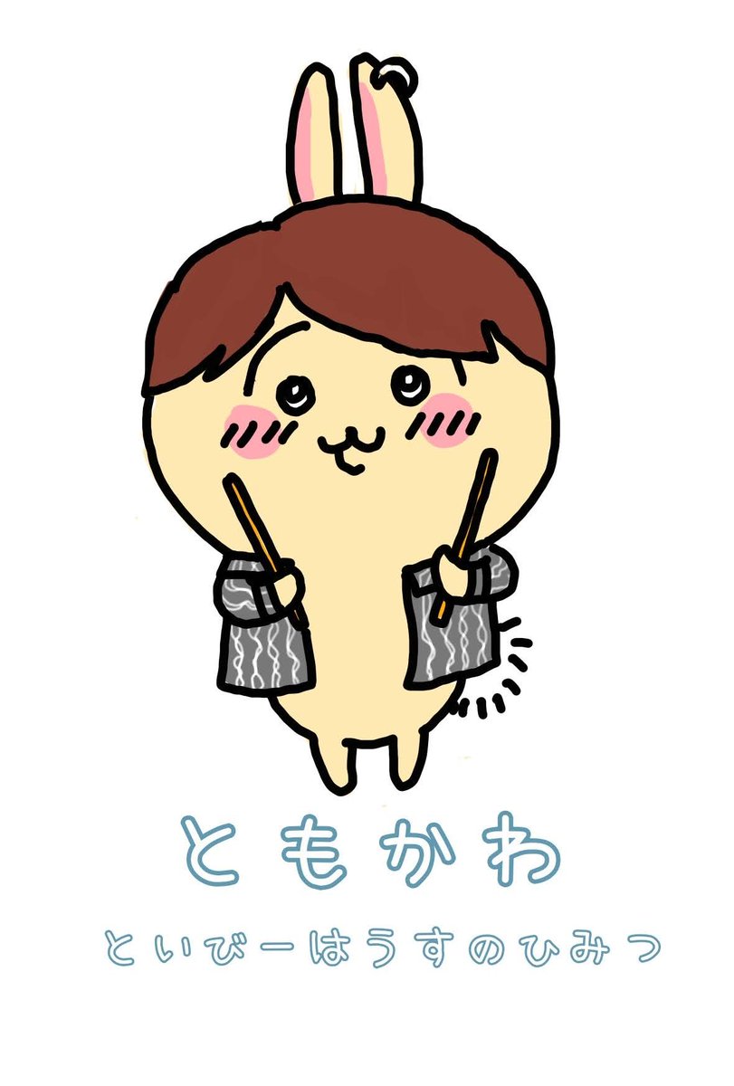 cappucci_mo's tweet photo. トモキさんはうさぎ!!
トモキさんたまにぶっとんでるのでピッタリだと思うのですが…( *´艸`)
実はハイスペックなうさぎ。
#toybee
#ファンアート https://t.co/U9bF8yHmcS