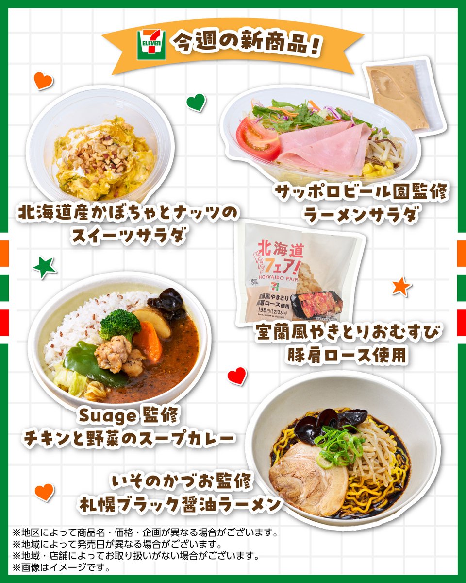 711SEJ's tweet photo. ━━🌟#セブンイレブン 🌟━━
今週の新商品から一部をピックアップ！
━━━━━━━━━━━━━━━

北海道フェアの商品の他、スイーツやお菓子も登場だよ☺️
ブックマークして【保存】しておこう💕 https://t.co/xpaHrY5Eal