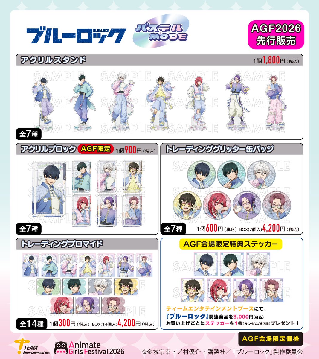 goods_bluelock's tweet photo. 【AGF2026】

TVアニメ『ブルーロック』パステルMode
ティームエンタテインメントブースにて
新作グッズ発売決定！

描き下ろしイラストを大公開！
テーマは『パステルMODE』

#ブルーロック https://t.co/DynbrrwNUt