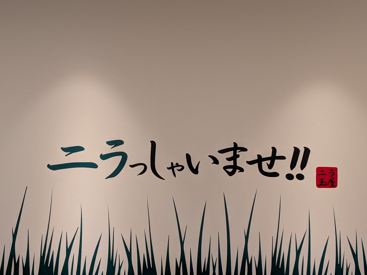 zentekido's tweet photo. 京都の税理士さんの近くにできたニラ玉屋。ニラ玉専門というのが珍しく入ってみる。壁の写真。スタッフは「ニラっしゃいませ」と言っていたかもしれないが、始まりのニの発音ははっきりしないので普通に「いらっしゃいませ」としか聞こえない。リーズナブルな価格設定でした。
ちなみに韮は春の季語。 https://t.co/OO9hDtK5CC