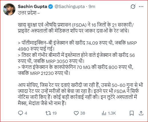 hindipatrakar's tweet photo. पत्रकार सचिन गुप्ता @Sachingupta की यह रिपोर्ट आम जनता की आंखें खोलने वाली है.

उत्तर प्रदेश-
राज्य के सरकारी/प्राइवेट अस्पतालों के मेडीकल स्टोर्स में लूट नही डकैती हो रही है. फूड सेफ्टी एंड ड्रग डिपार्टमेंट ने कुछ गंभीर बीमारियों की दवाएं के रेट जांचे है. 

- पॉलीमाइक्सिन–बी इंजेक्शन की खरीद 74.09 रुपए थी, जबकि MRP 4980 रुपए पाई गई.

- लिवर की गंभीर बीमारी में इस्तेमाल होने वाले इंजेक्शन की खरीद 56 रुपए थी, जबकि MRP 3050 रुपए थी.

- फंगल इंफेक्शन के कास्पोफंगिन 70 MG की खरीद 800 रुपए थी, जबकि MRP 21230 रुपए थी. 

ये दवाएं अपनी मूल कीमत से 70-80 गुना मंहगी है. उत्तर प्रदेश जैसे Zero Tolerance Againest Corruption वाले राज्य में विभाग की हिम्मत नही हुई कि इन लुटेरे अस्पतालों के खिलाफ कोई कार्रवाई कर सके. 21 जिलों में जिन अस्पतालों के मेडीकल स्टोर्स जांच में खंगाले गये, उनमें मेदांता और मैक्स जैसे नाम भी शुमार है.