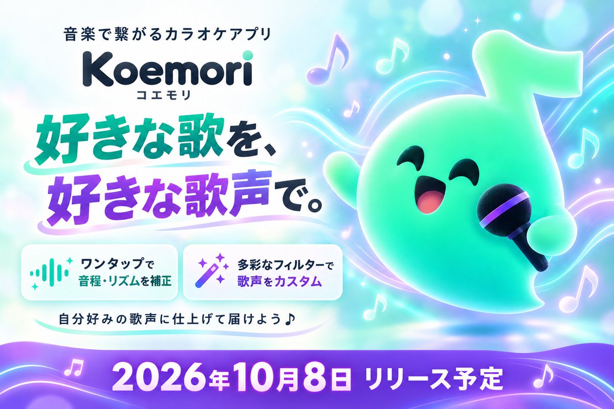 KoemoriOfficial's tweet photo. 音楽で繋がるカラオケアプリKoemori（コエモリ）🎤

「投稿するのは恥ずかしい…」
「歌は好きだけど上手くないから…」
⇒Koemoriなら音程もリズムもワンタップで補正✨
⇒様々なフィルターで歌声をカスタム可能👍

自分好みの歌声に仕上げて届けましょう♪

2026年10月8日にリリース予定！📅

#Koemori #コエモリ #カラオケ