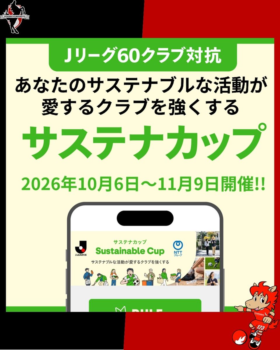 roassoofficial's tweet photo. 🏆いよいよ明日からサステナカップ2026が開催🏆

今年の優勝賞金は1,000,000円💰
サステナブル活動でもJ3リーグ優勝を⭐

“あなたのサステナブルな活動が愛するクラブを強くする💪”
#ロアッソ熊本 一体となって取り組んでいきましょう！

より多くの方と共に。
皆様のリポストお願いします！

#サステナカップ2026_熊本