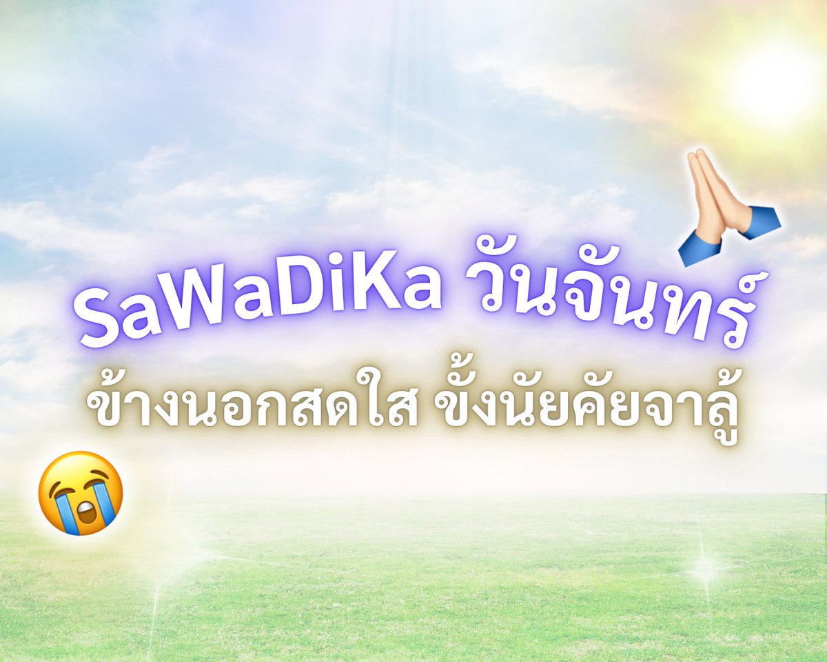 sonymusicth's tweet photo. สวัสดีค่ะวันจันทร์ 🙏🏻💛 ขอให้ทุกคนมีวันที่สดใส ☀️
🎧 ฟังเพลง “SaWaDiKa” https://t.co/65scEYIbVb

#LISA #SaWaDiKa #LISA_SaWaDiKa https://t.co/sXikskW5Oz