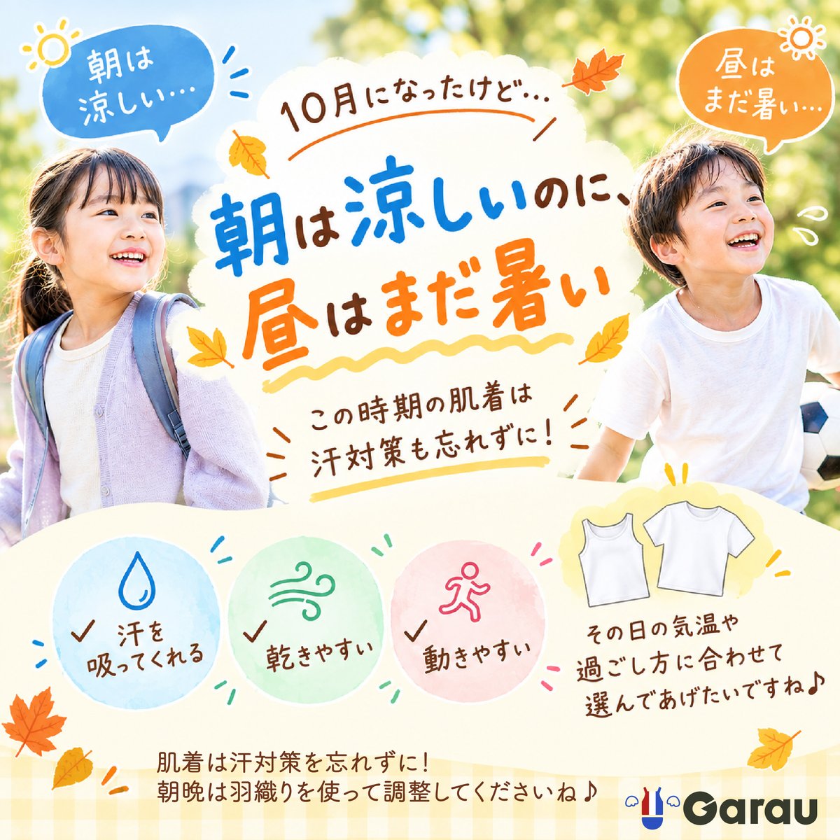 garau_online's tweet photo. ＼朝は涼しいのに昼はまだ暑い…🍂／
10月になって朝晩は涼しくなってきましたが子どもは日中に遊ぶとまだまだ汗をかくことも💦
この時期も
✔ 汗を吸ってくれる
✔ 乾きやすい
✔ 動きやすい
肌着を選んであげてくださいね😊
▼直営店
https://t.co/Hqe3Jeyfco
▼楽天市場店
https://t.co/2l3AbzcSHv https://t.co/16VB3adxL2