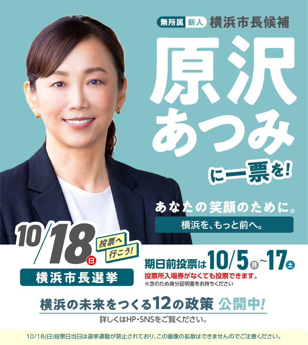 Harasawa_Atsumi's tweet photo. 本日10月5日から、横浜市長選挙2026の期日前投票が始まりました。投票日の10月18日(日)まで、毎日が投票日です。急な市長選挙で、まだ投票先を決めていないという方も多くいらっしゃると思いますが、横浜の未来を創る大切な選挙です。一人でも多くの方に、一票を投じていただきたいと思います。
私には、政治家としての経験はありません。しかし、これまでの人生で、命を守る航空整備士として、法律に向き合う弁護士として、企業経営に携わる立場として、税金の使い方を監視する立場として、そして予備自衛官として、さまざまな現場を経験してきました。
これまで培ってきた全ての経験を横浜のために生かし、市民の皆さまの命と暮らしを守り、次の世代に誇れる横浜をつくっていく。
その覚悟で、市長選挙に立候補しました。どうか原沢あつみに、あなたの一票を託してください。よろしくお願いいたします。

▼「横浜の未来をつくる12の政策」はこちら
https://t.co/pGtpJ7utnp

※18区それぞれの期日前投票所によって、開設時間が異なります。事前に横浜市の案内をご確認ください。
https://t.co/Y5Ak8TFEL5