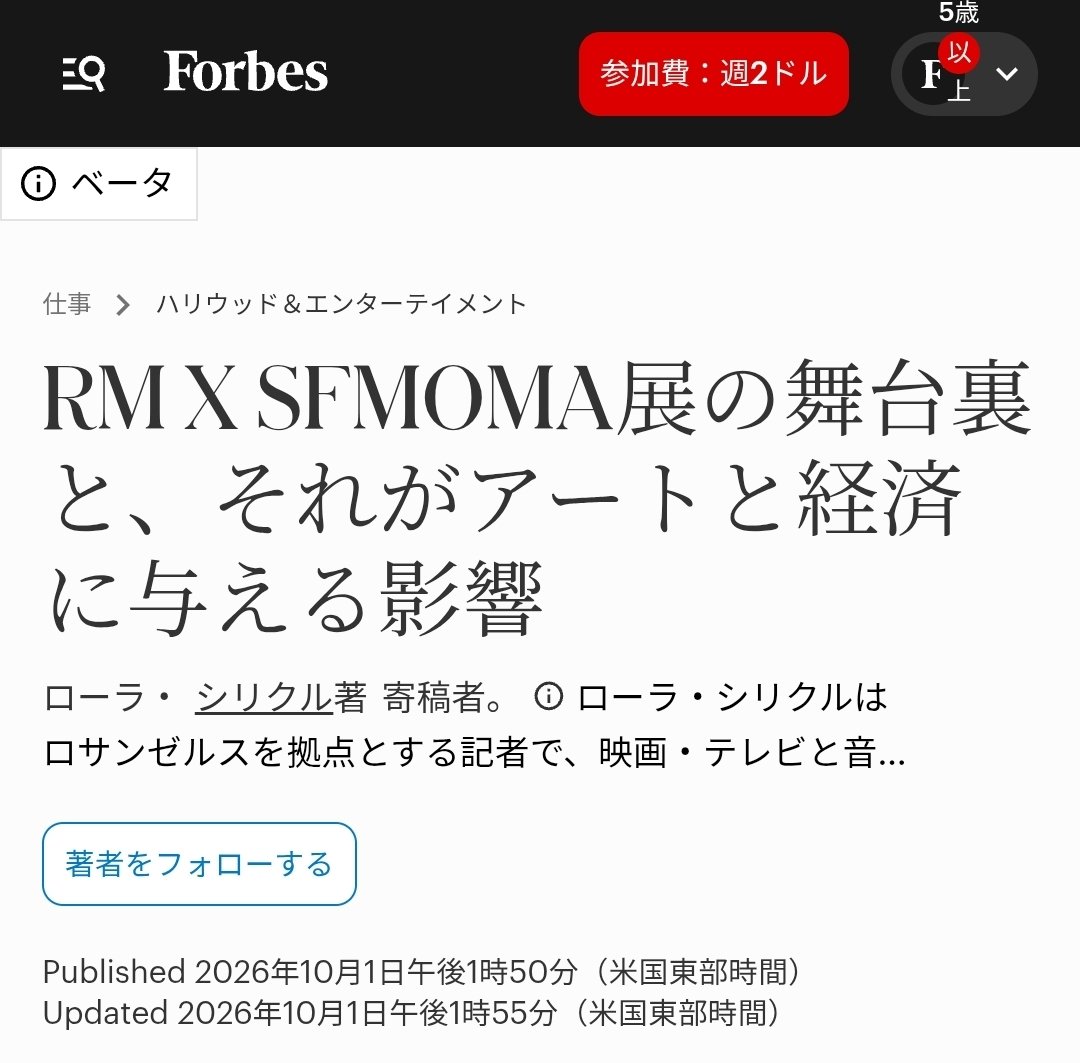 usagi384's tweet photo. Forbesの記事

✨24時間で12,000件の予約✨
✨その約84％が新規会員✨

この数字を見て、Forbesの記事で改めて「RM効果」の大きさに驚きました。

SFMOMAは近年、来館者減少や助成金減少、資金不足など厳しい状況にありました。

そんな中、SFMOMAの共同キュレーター、アメリカ・カスティージョさんが https://t.co/BxjCZxNg8B