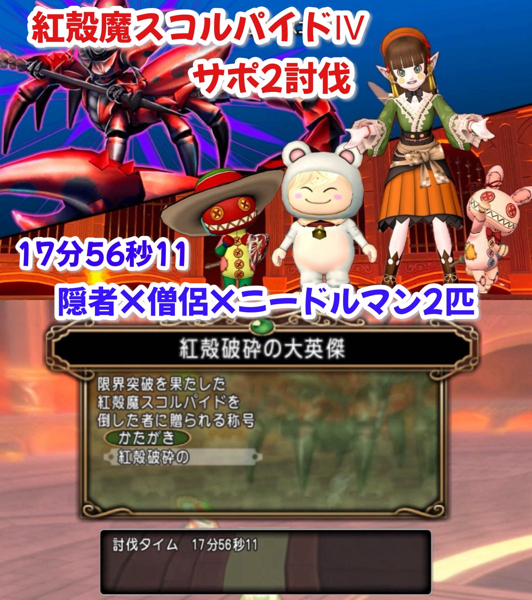 kmchu_dqx's tweet photo. スコルパイドⅣサポ2討伐達成！
隠者×僧侶×ニードルマン2(՞ •̥ · •̥ ՞)

Aペチナーフ前に倒せて良かった🥲

🦂ブログ更新しました🦂
https://t.co/zg7XCOmByn

#DQ10  #ドラクエブログ https://t.co/heXdhlIRmB