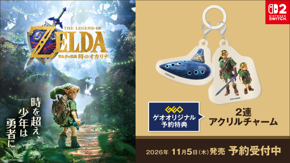 GEO_official's tweet photo. NINTENDO 64で発売されたアクションアドベンチャーゲームが、フルリメイクされNintendo Switch 2で復活！

11/5(木)発売
『ゼルダの伝説 時のオカリナ』[NintendoSwitch2]
✨予約受付中✨

💎ゲオオリジナル予約特典💎
2連アクリルチャーム

※特典は数量限定となります。

詳しくは▶https://t.co/atFtJuWBXz

#ゼルダの伝説 #時のオカリナ #時オカ
