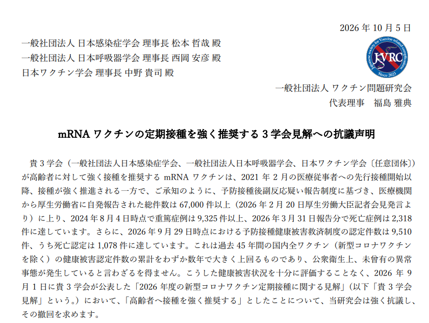 jsvrc_official's tweet photo. 2026年9月1日に日本感染症学会・日本呼吸器学会・日本ワクチン学会が公表した 「2026年度の新型コロナワクチン定期接種に関する見解」に対し、 当研究会として抗議声明を公表いたしました。

◆mRNA ワクチンの定期接種を強く推奨する 3 学会見解への抗議声明
https://t.co/gm2To9rVGi https://t.co/De3REHuiDt