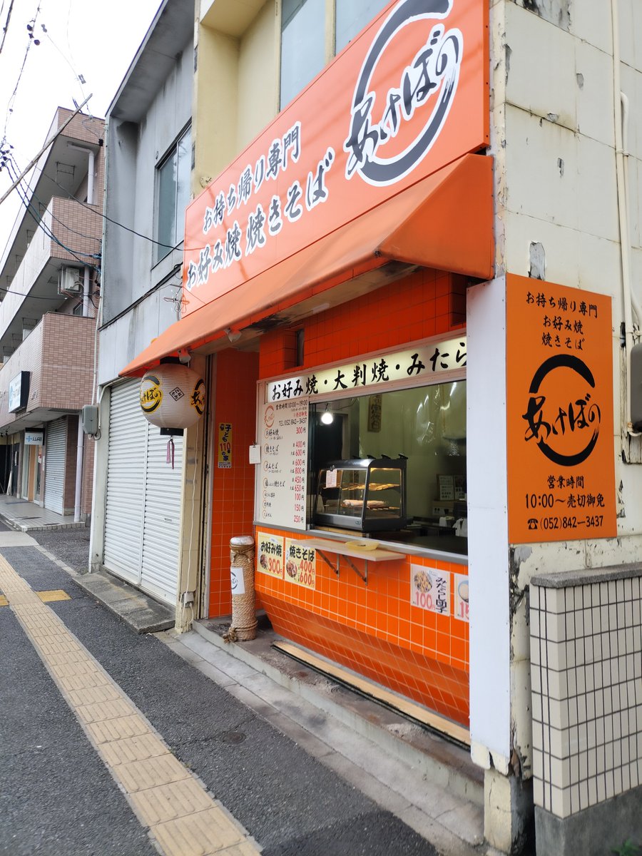 kouichi60124's tweet photo. たまたま通りかかったら懐かしいお好み焼き屋発見!!
高校の頃を思いだしながら寄ってしまった😌 https://t.co/oqGA0lvYa4