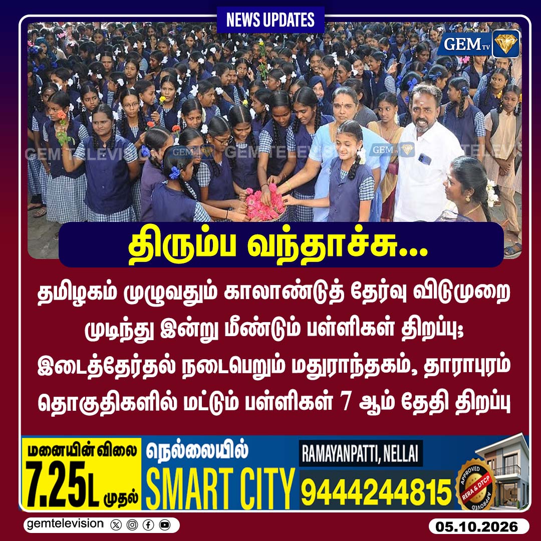 GemTv7's tweet photo. திரும்ப வந்தாச்சு
#TNSchools #SchoolReopening #TNEducation #SchoolUpdate #TNNews #ChennaiNews #Dharapuram #Madurantakam #DharapuramBypoll #MadurantakamBypoll #Bypoll2026 #ElectionCommission #PollingDay #ElectionHoliday #EducationDepartment #SchoolHoliday #TNPSC #TamilNaduGovernment #StudentsNews #gemtv