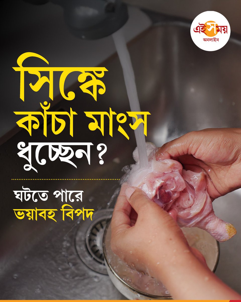 Ei_Samay's tweet photo. Health Risk | Chicken Tips | Kitchen Hacks | চিকিৎসকরা বলছেন, কাঁচা মাংস জলের নীচে ধুলে তা থেকে প্রাণঘাতী ব্যাকটেরিয়া রান্নাঘরের চারপাশে ছড়িয়ে পড়ে। তাই বিশেষজ্ঞরা পরামর্শ দিচ্ছেন...
বিস্তারিত: https://t.co/rpelPMjixd
#HealthRisk #ChickenTips #KitchenHacks #EiSamay #EiSamayOnline