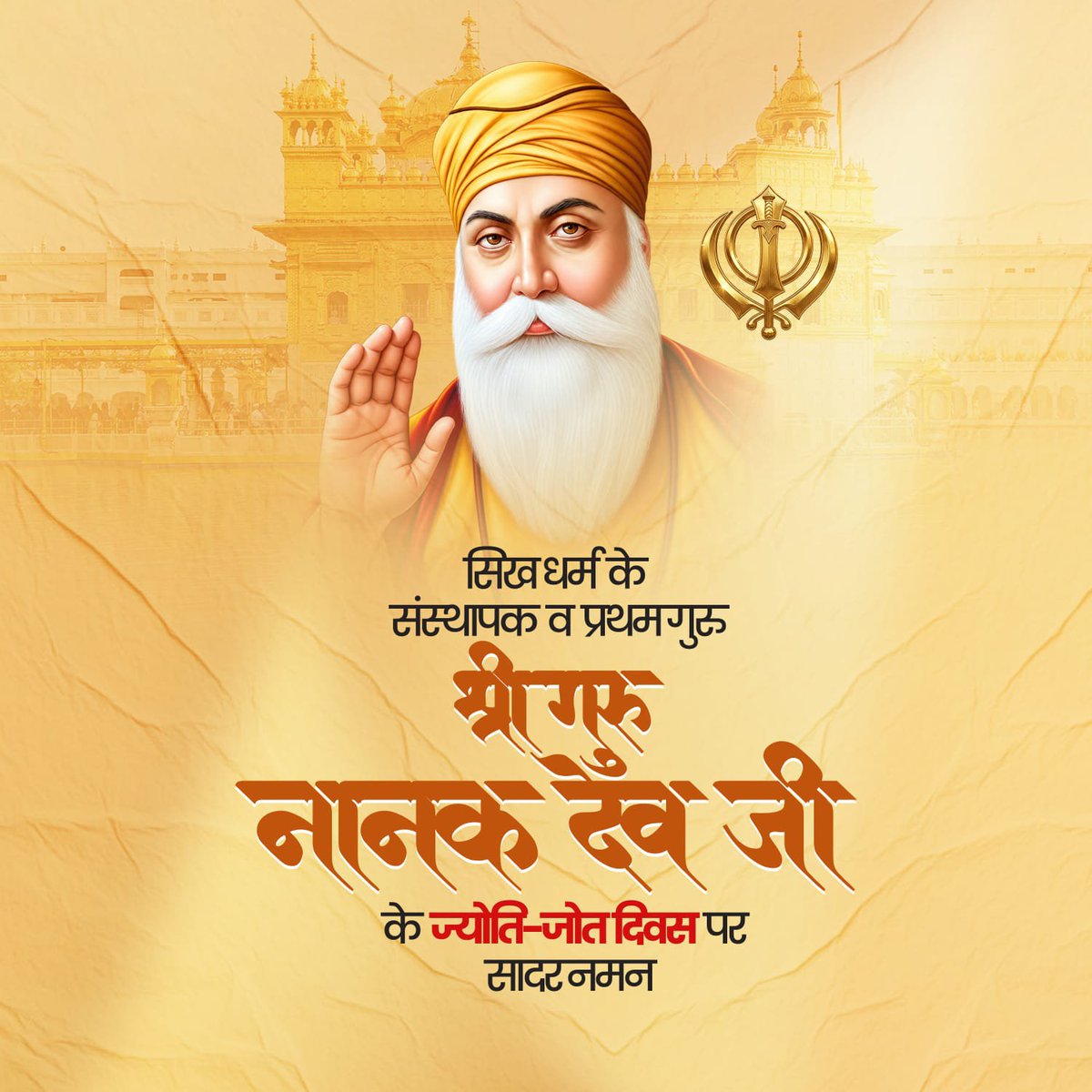 sharmakumar_aks's tweet photo. सिख धर्म के संस्थापक व प्रथम गुरु, श्री गुरु नानक देव जी के ज्योति-जोत दिवस पर उन्हें सादर नमन। https://t.co/TWPG8ocKs7