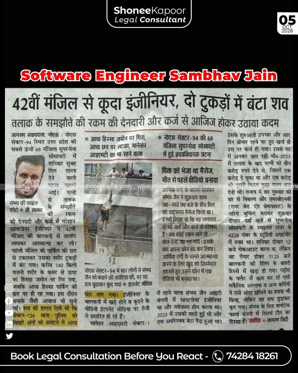 ShoneeKapoor's tweet photo. पत्नी को ₹3 करोड़ का तलाक समझौता, कर्ज में डूबे Husband पर अगली किस्त का दबाव, आखिर एक पिता ने अपना बेटा खो दिया।

दैनिक जागरण की साझा खबर के मुताबिक, गुरुग्राम के सॉफ्टवेयर इंजीनियर संभव जैन की शादी 2023 में हुई थी और 2025 में तलाक के बाद पत्नी को ₹3 करोड़ देने का समझौता हुआ, जिसमें ₹1 करोड़ दिए जा चुके थे और दूसरी किस्त का समय करीब था।

कर्ज और बाकी रकम की देनदारी से परेशान उन्होंने पिता को संदेश भेजा कि अब उन्हें पैसे नहीं देने पड़ेंगे, फिर नोएडा की सुपरनोवा सोसायटी में उनकी जान चली गई। आसपास मौजूद लोगों की बचाने की कोशिशें भी सफल नहीं हुईं।

पत्नी के लिए करोड़ों का समझौता, पति के हिस्से कर्ज और किस्तों की चिंता। रकम तय करते समय उसकी चुकाने की क्षमता और मानसिक हालत का हिसाब भी जरूरी है, आदमी कोई पैसा उगलने की मशीन नहीं।

खबर में पत्नी के खिलाफ अपराध सिद्ध होने का उल्लेख नहीं है।

स्रोत:  दैनिक जागरण, साझा अखबार की कटिंग।

#MensRights #Alimony #SambhavJain