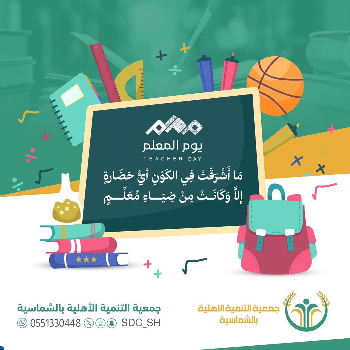 sdc_sh's tweet photo. " ما أشرقت في الكون أي حضارةٍ **
إلا وكانت من ضياءِ معلمٍ "

في اليوم العالمي للمعلم ، نقف تقديرًا لمن جعل من العلم رسالة ، ومن التعليم أثرًا يمتد في حياة الأجيال .
شــكــــــرًا
لمن أعطى وأجزل 
لمن سقى وأروى
لمن ضحى وبذل
شكرًا لأنكم تستحقون 
 
#اليوم_العالمي_للمعلم
#يوم_المعلم https://t.co/AriPcIE8zN