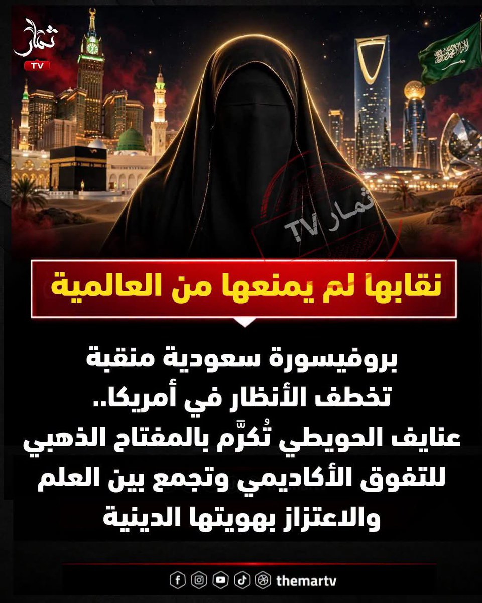 akiluno_a's tweet photo. 🛑 نقابها ما كانش نهاية لطموحها.. كان جزءًا من هويتها وهي بتشق طريقها للعالمية. ❤️

♦️ البروفيسورة عنايف محمد الحويطي.. سعودية بدأت مشوارها الأكاديمي مُعيدة في جامعة تبوك، وبعدها اتبعت في بعثة للولايات المتحدة الأمريكية، وهناك واصلت طريقها في العلم حتى تخرجت من جامعة ولاية تينسي بتخصص الكيمياء الحيوية.

♦️ تخصص دقيق بيبحث في التفاعلات الكيميائية داخل الكائنات الحية، ومجال يرتبط بفهم الأمراض وتطوير العلاجات الحيوية.

لكن اللي يخلي حكايتها مختلفة مش الشهادة لوحدها..❗

📌 عنايف وهي وسط المعامل والدراسة والبحث العلمي، كانت معتزة بدينها وحجابها ونقابها، وما شافتش إن الوصول للعالمية محتاج منها تتخلى عن هويتها أو تتنازل عن حشمتها.

وبتميزها الأكاديمي أصبحت عضوة في الجمعية الكيميائية الأمريكية (ACS)، ووصلت إلى تكريم وعضوية «المفتاح الذهبي» للتفوق الأكاديمي.

العلم أخدها للعالمية.. والحشمة فضلت جزءًا من شخصيتها.

وده يمكن أجمل درس في الحكاية: إن البنت المسلمة تقدر تتعلم، وتبحث، وتنافس، وتوصل لأعلى الميادين العلمية، وفي نفس الوقت تفضل معتزة بدينها وهويتها وحشمتها.

❤️ ما شاء الله.. نموذج جميل لواحدة ما شافتش تعارض بين العلم والعفاف، وبين الطموح والهوية.

ربنا يزيدها علمًا، ويبارك لها وفيها وينفع بعلمها وطنها 
وأمتها. 🤲🇸🇦
(منقول اعجبني)
