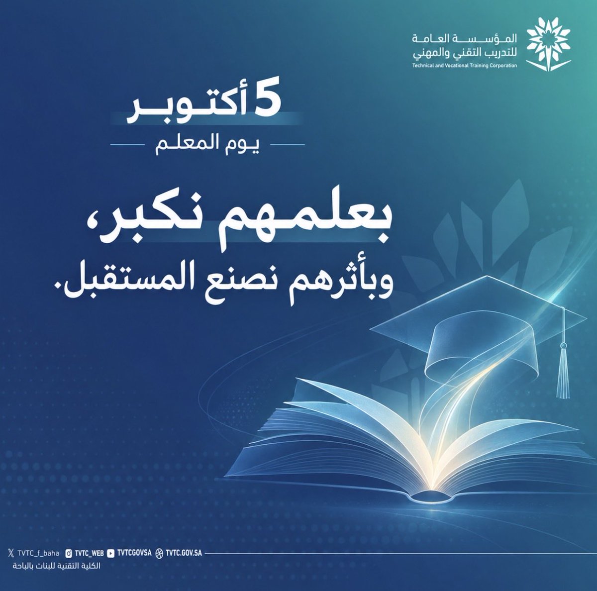 tvtc_f_baha's tweet photo. في #يوم_المعلم، نُثمّن عطاء من جعلوا من العلم رسالة، ومن أثرهم طريقًا لبناء المستقبل.

كل التقدير لمدرباتنا على ما يقدمنه من علمٍ وإلهامٍ وتمكين. 

#التدريب_التقني https://t.co/qOQEOU08cp